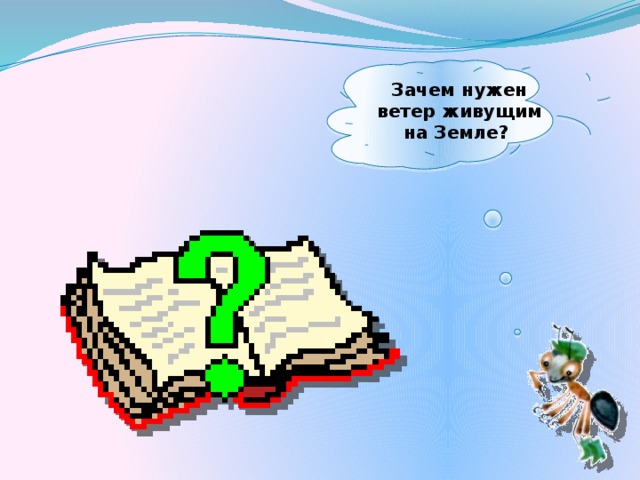 Зачем нужен ветер живущим на Земле?