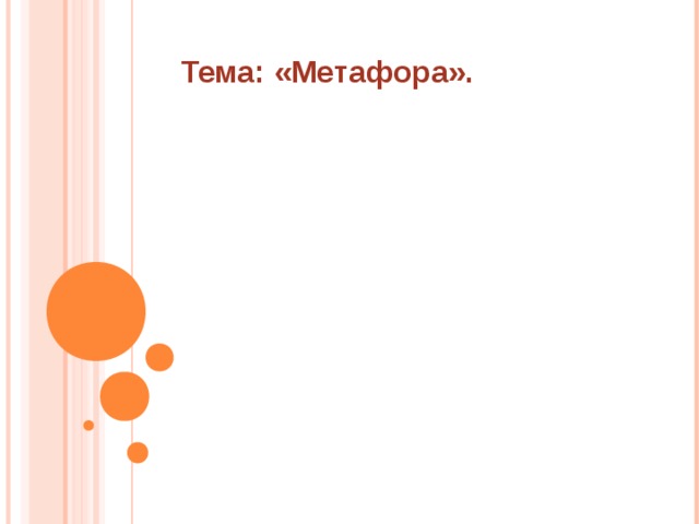 Тема: «Метафора».