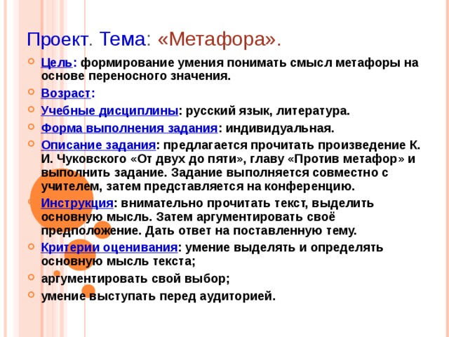 Проект . Тема : «Метафора».