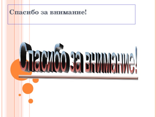 Спасибо за внимание!