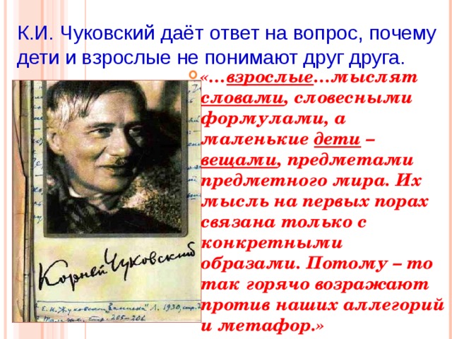 К.И. Чуковский даёт ответ на вопрос, почему дети и взрослые не понимают друг друга.