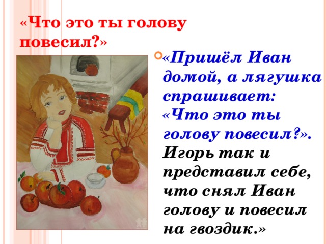 «Что это ты голову повесил?»
