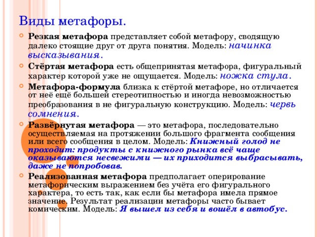 Виды метафоры.