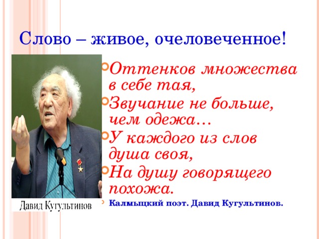 Слово – живое, очеловеченное!