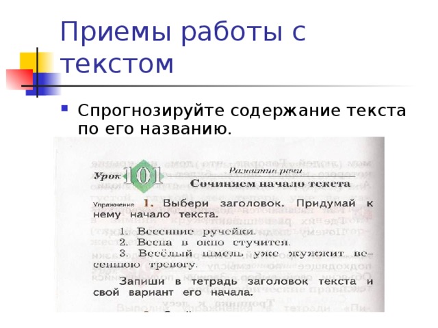 Приемы работы с текстом