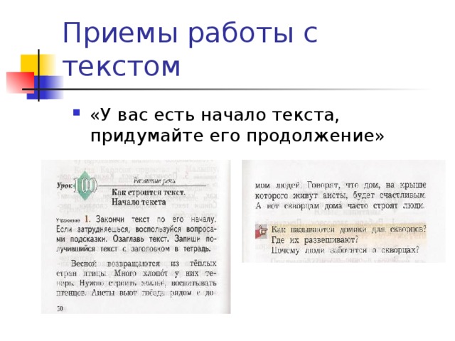 Приемы работы с текстом