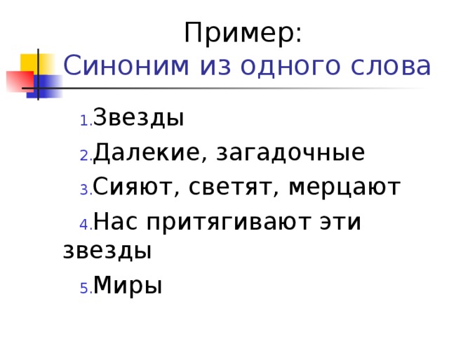 Пример:   Синоним из одного слова Звезды Далекие, загадочные Сияют, светят, мерцают Нас притягивают эти звезды Миры