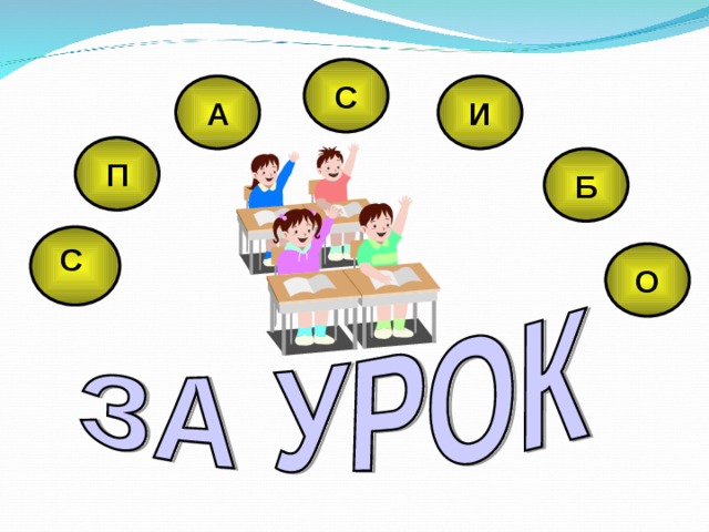 С А И П Б С О