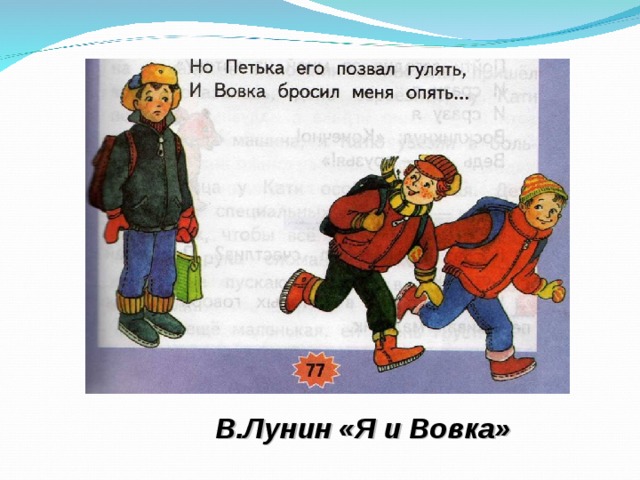 В.Лунин «Я и Вовка»
