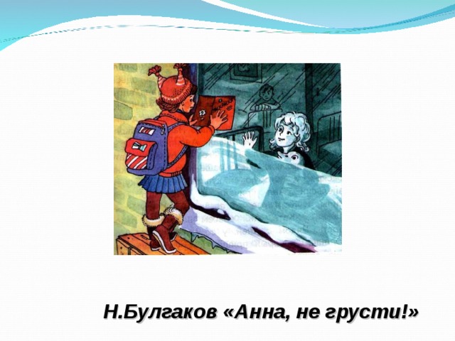 Н.Булгаков «Анна, не грусти!»