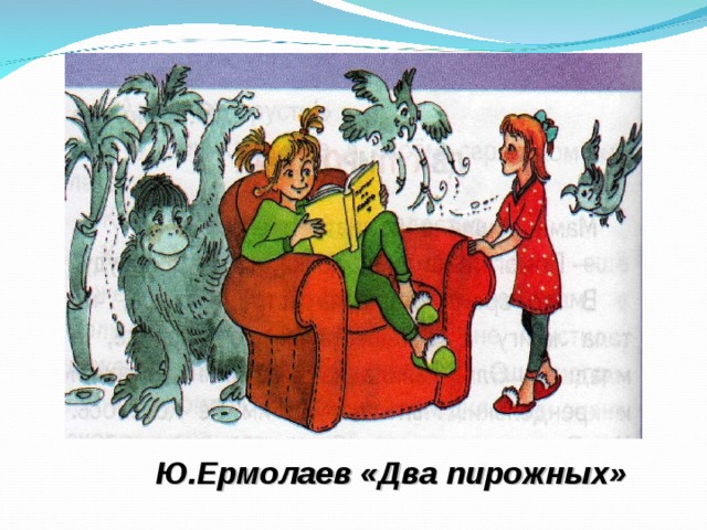 Ю.Ермолаев «Два пирожных»