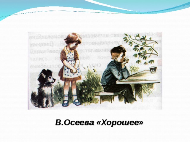 В.Осеева «Хорошее»