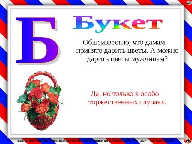Общеизвестно, что дамам принято дарить цветы. А можно дарить цветы мужчинам?  Да, но только в особо торжественных случаях .