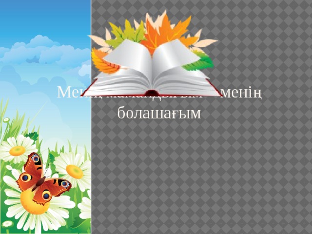 Менің мамандығым – менің болашағым 