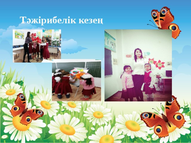 Тәжірибелік кезең 