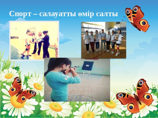  Спорт – салауатты өмір салты 