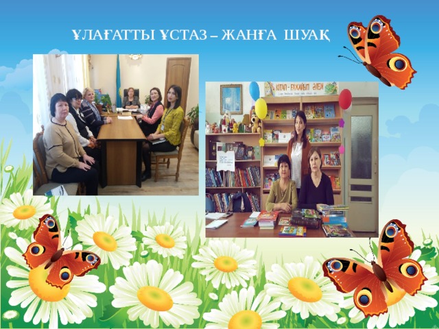  Ұлағатты ұстаз – жанға шуақ 