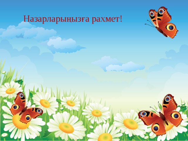 Назарларыңызға рахмет! 