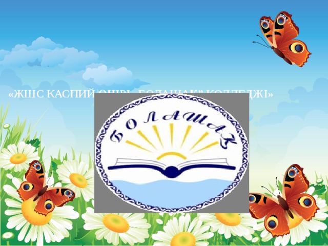 «ЖШС Каспий өңірі „Болашақ” колледжі» 