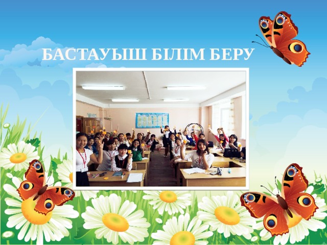 Бастауыш білім беру 