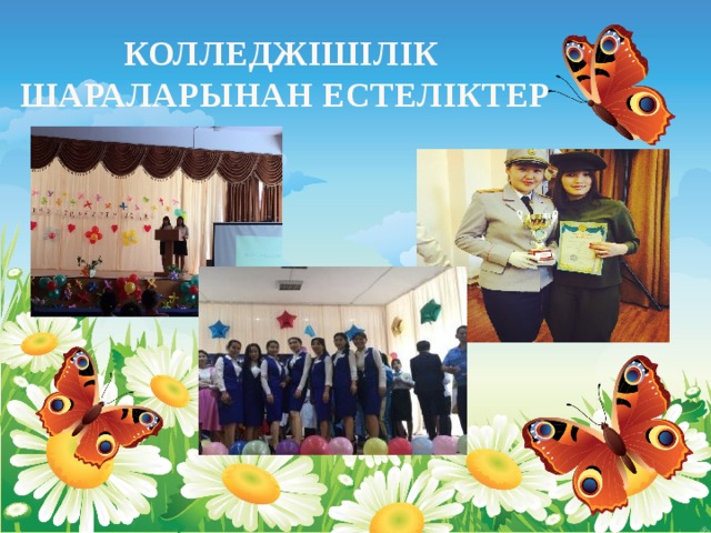 Колледжішілік шараларынан естеліктер 