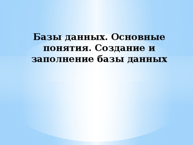 Базы данных. Основные понятия. Создание и заполнение базы данных 