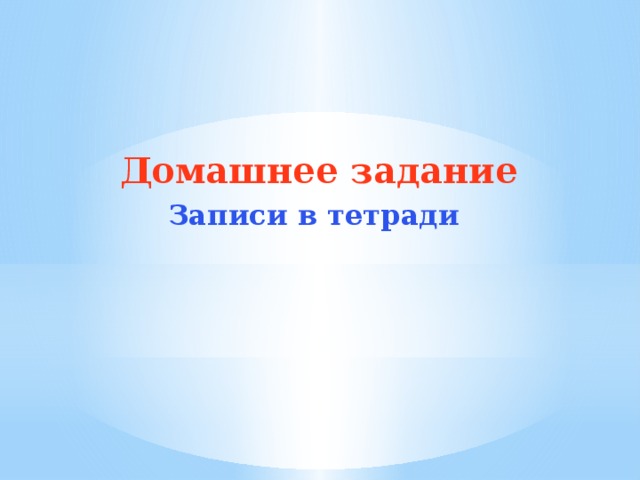 Домашнее задание Записи в тетради 