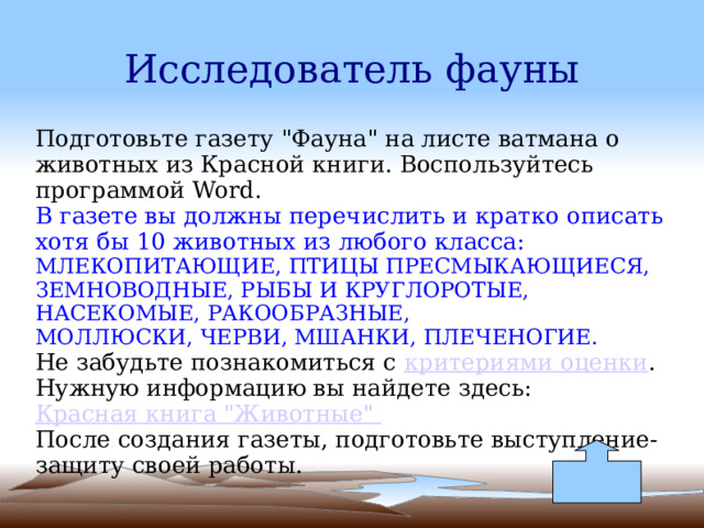 Исследователь фауны Подготовьте газету 