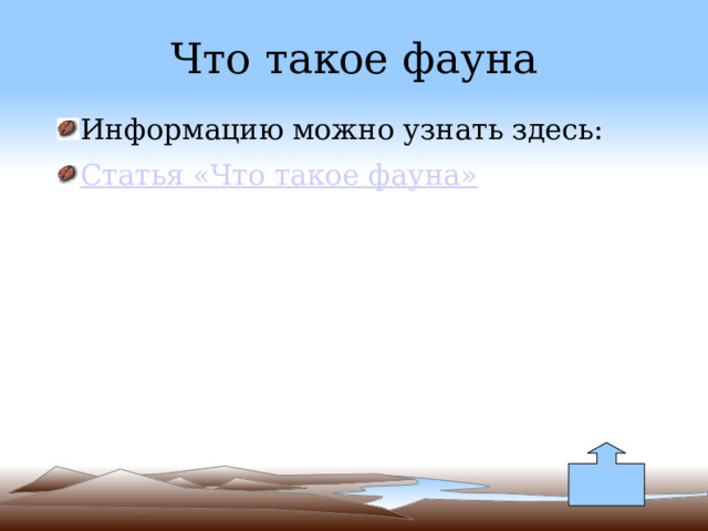 Что такое фауна Информацию можно узнать здесь: Статья «Что такое фауна» 