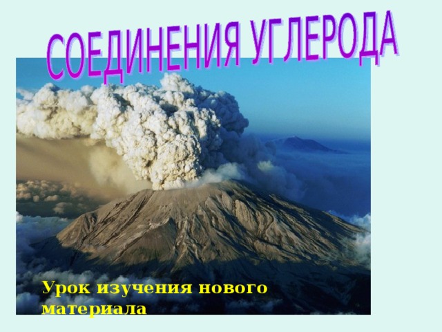 Урок изучения нового материала 