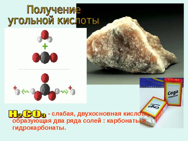  - слабая, двухосновная кислота, образующая два ряда солей : карбонаты и гидрокарбонаты.  - слабая, двухосновная кислота, образующая два ряда солей : карбонаты и гидрокарбонаты.  - слабая, двухосновная кислота, образующая два ряда солей : карбонаты и гидрокарбонаты.  - слабая, двухосновная кислота, образующая два ряда солей : карбонаты и гидрокарбонаты.  - слабая, двухосновная кислота, образующая два ряда солей : карбонаты и гидрокарбонаты. 