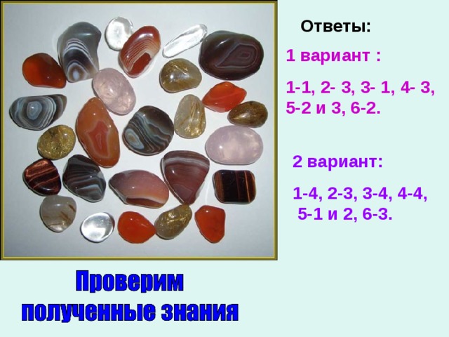 Ответы: 1 вариант : 1-1, 2- 3, 3- 1, 4- 3, 5-2 и 3, 6-2. 2 вариант: 1-4, 2-3, 3-4, 4-4, 5-1 и 2, 6-3.  