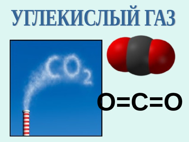 О=С=О 