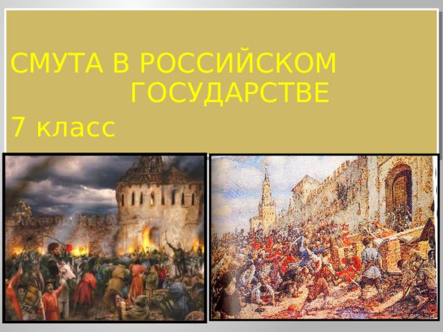 СМУТА В РОССИЙСКОМ ГОСУДАРСТВЕ 7 класс 