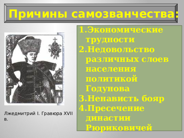 Причины самозванчества: Экономические трудности Недовольство различных слоев населения политикой Годунова Ненависть бояр Пресечение династии Рюриковичей Лжедмитрий I. Гравюра XVII в. 