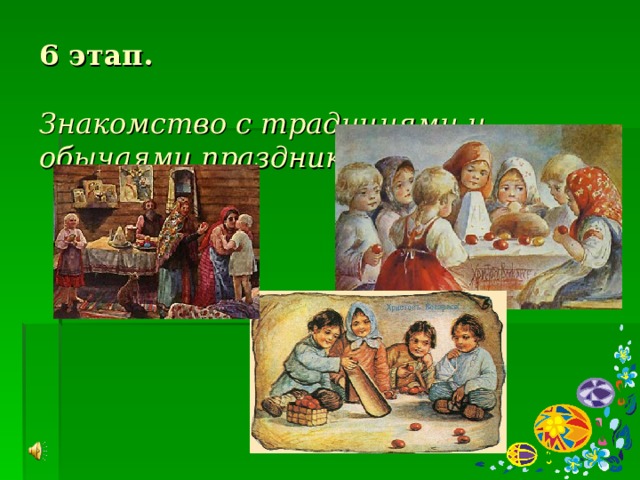 6 этап.    Знакомство с традициями и обычаями праздника.   