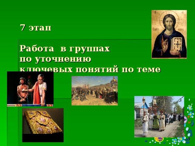 7 этап   Работа в группах  по уточнению  ключевых понятий по теме 