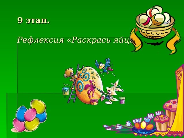 9 этап.    Рефлексия «Раскрась яйцо»   