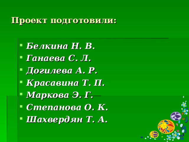 Проект подготовили: Белкина Н. В. Ганаева С. Л. Догилева А. Р. Красавина Т. П. Маркова Э. Г. Степанова О. К. Шахвердян Т. А.  