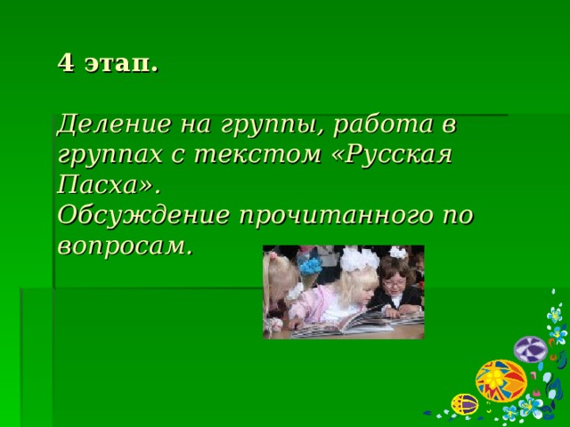 4 этап.   Деление на группы, работа в группах с текстом «Русская Пасха».  Обсуждение прочитанного по вопросам. 