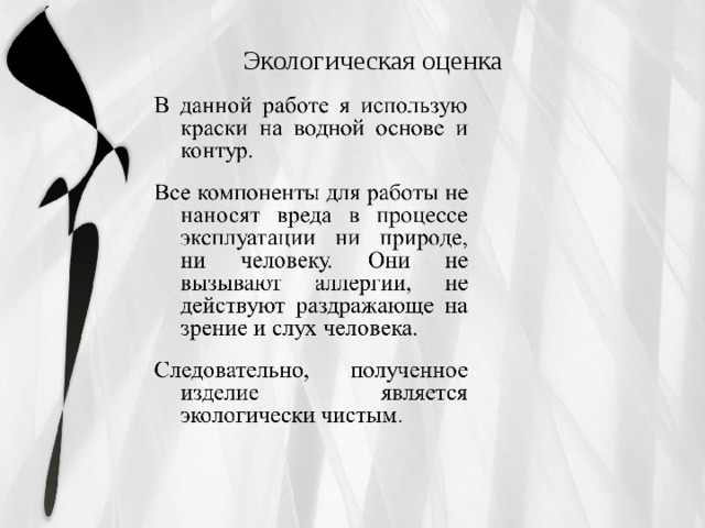 Экологическая оценка 