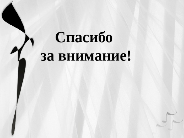 Спасибо  за внимание! 