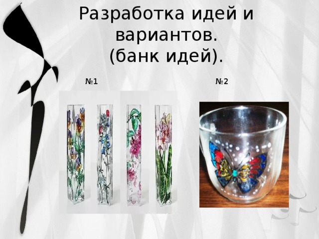Разработка идей и вариантов.  (банк идей). № 1 №2 