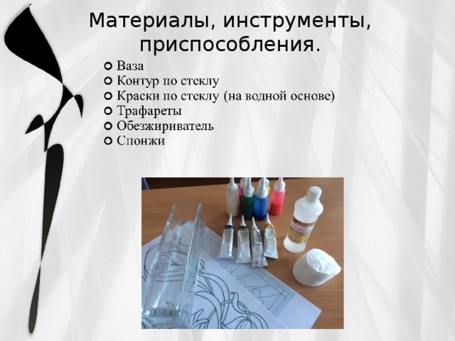 Материалы, инструменты, приспособления.   