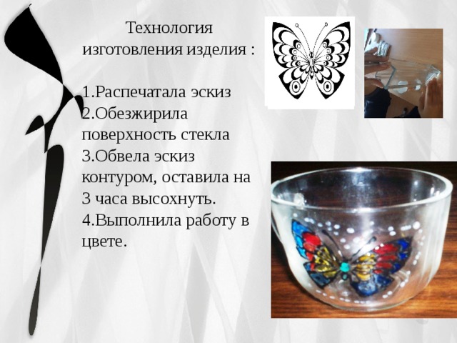 Технология изготовления изделия : Распечатала эскиз Обезжирила поверхность стекла Обвела эскиз контуром, оставила на 3 часа высохнуть. Выполнила работу в цвете. 