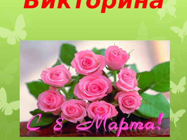Викторина   