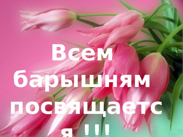 Всем барышням  посвящается !!! 