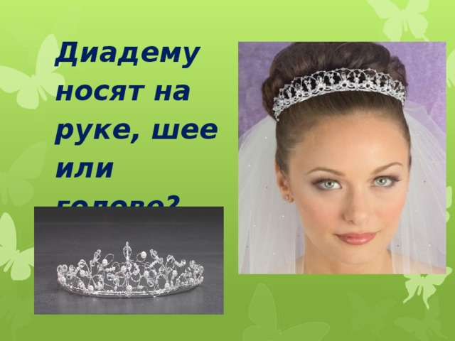 Диадему носят на руке, шее или голове? 