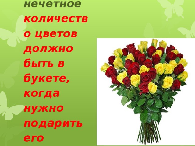  Четное или нечетное количество цветов должно быть в букете, когда нужно подарить его имениннику? 