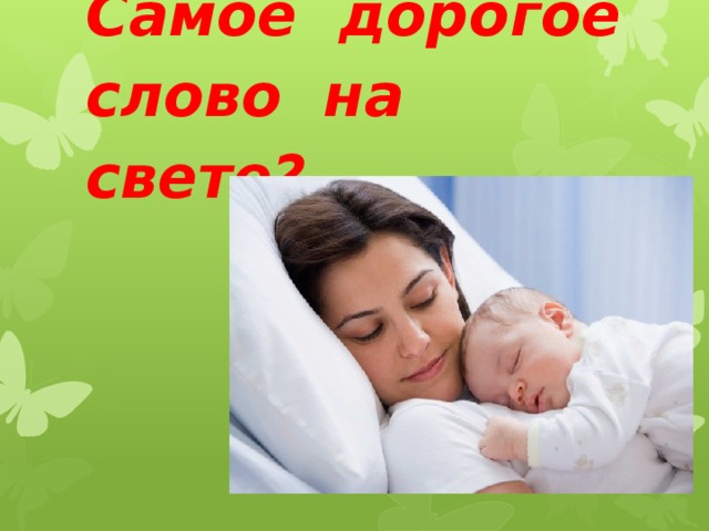 Самое дорогое слово на свете?   